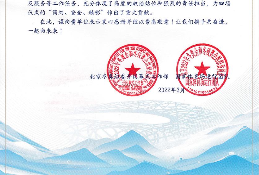我司收到2022年冬奧會和冬殘奧會組織委員會感謝信！