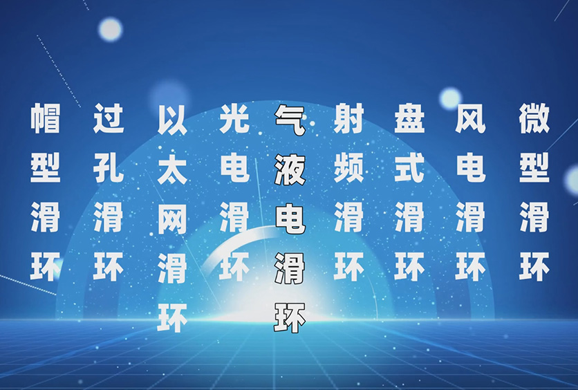 導(dǎo)電滑環(huán)分類介紹-實(shí)例展示滑環(huán)技術(shù)選型參數(shù)要點(diǎn)