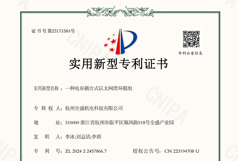 全盛機(jī)電取得電容耦合式以太網(wǎng)滑環(huán)模組專利,解決接觸電阻不穩(wěn)造成的通信故障